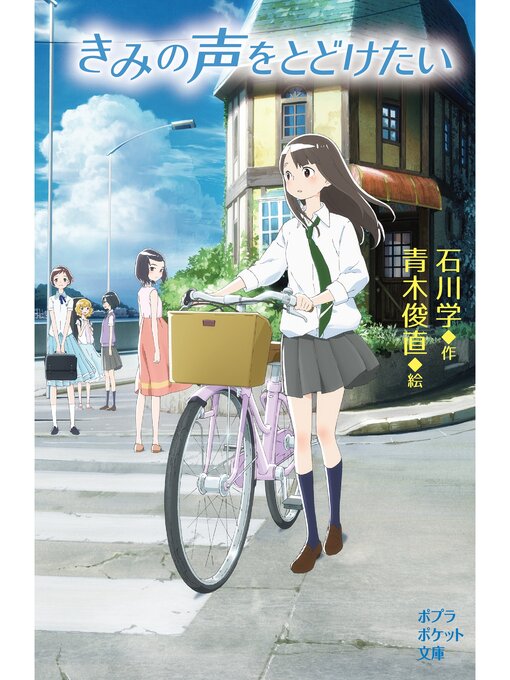 石川学作のきみの声をとどけたいの作品詳細 - 貸出可能